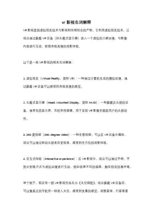 vr影视名词解释