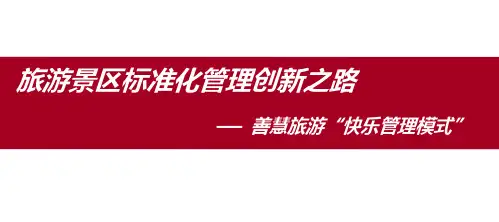 旅游景区标准化管理创新之路_文旅产业发展经验交流分享讲座PPT