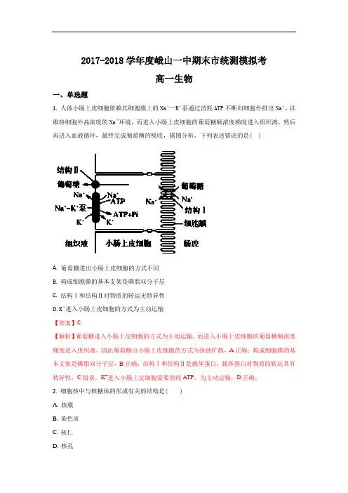 2017-2018学年云南省玉溪市峨山一中高一上学期期末市统测模拟考生物试题 Word版含解析