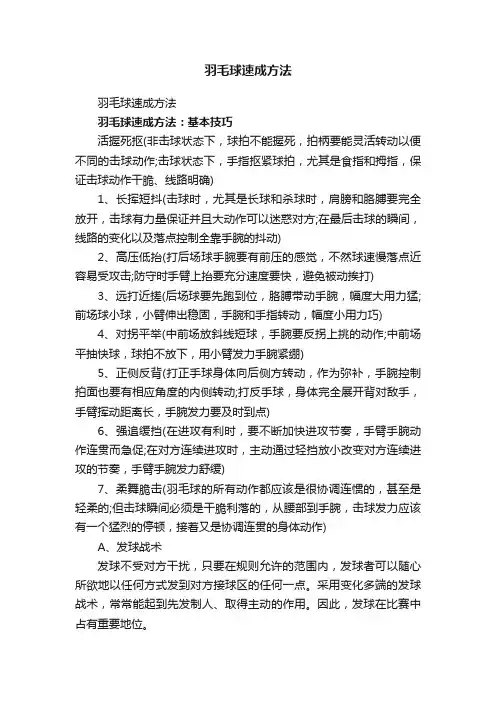 羽毛球速成方法
