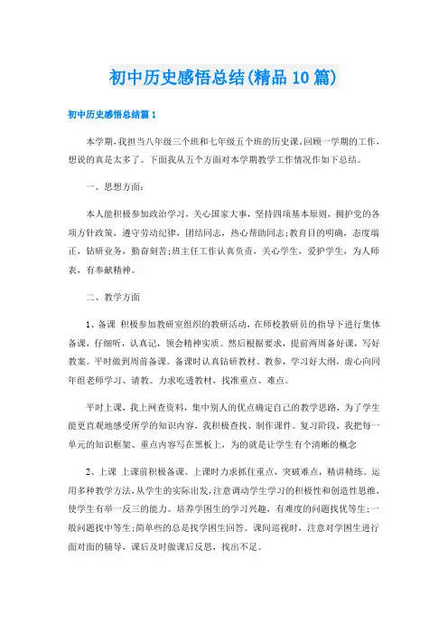 初中历史感悟总结(精品10篇)