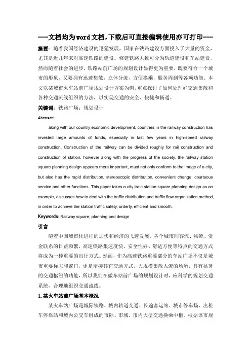 铁路站前广场规划设计研究-产品设计-毕业论文