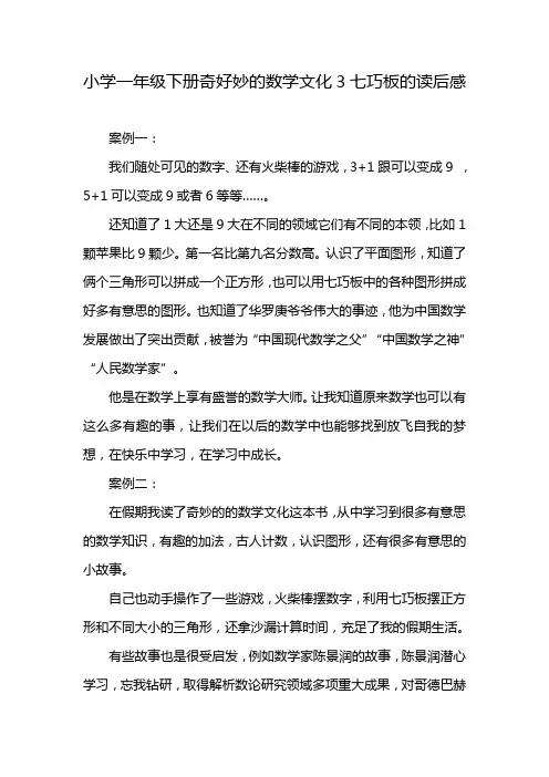 小学一年级下册奇好妙的数学文化3七巧板的读后感