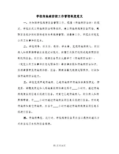 学校传染病防控工作管理制度范文（五篇）