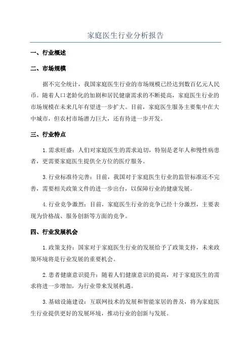 家庭医生行业分析报告