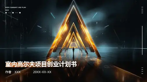 室内高尔夫项目创业计划书