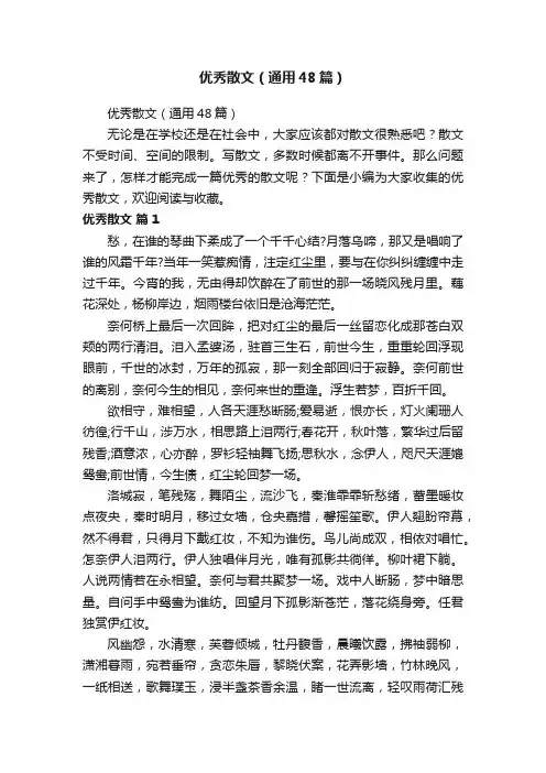 优秀散文（通用48篇）