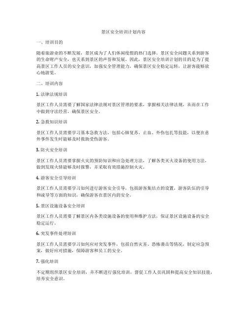 景区安全培训计划内容