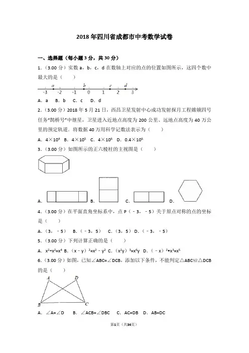 2018年四川省成都市中考数学试卷(含详细答案及解析)中考真题