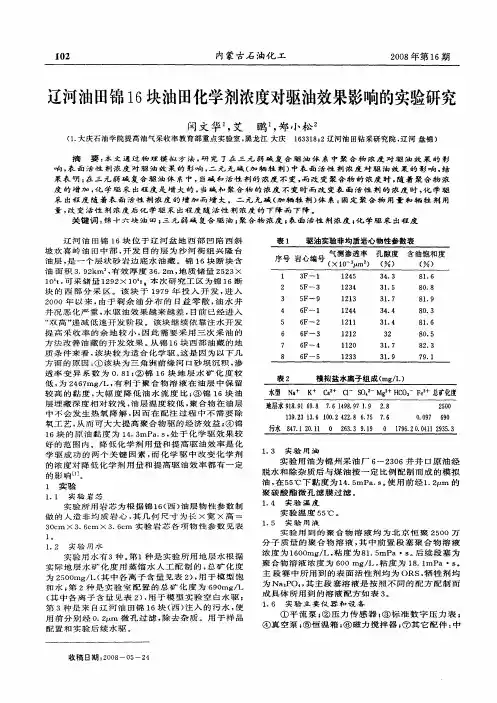 辽河油田锦16块油田化学剂浓度对驱油效果影响的实验研究