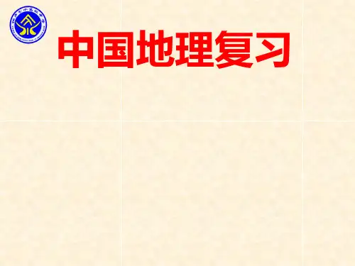 高三地理《中国地理复习课》名师公开课市级获奖课件 新人教版