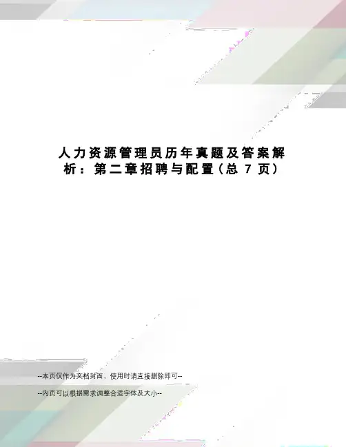 人力资源管理员历年真题及答案解析：第二章招聘与配置