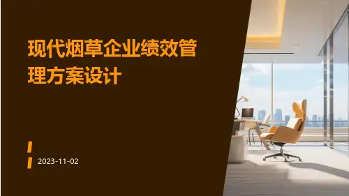 现代烟草企业绩效管理方案设计