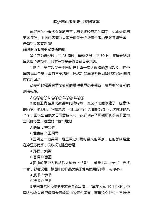 临沂市中考历史试卷附答案