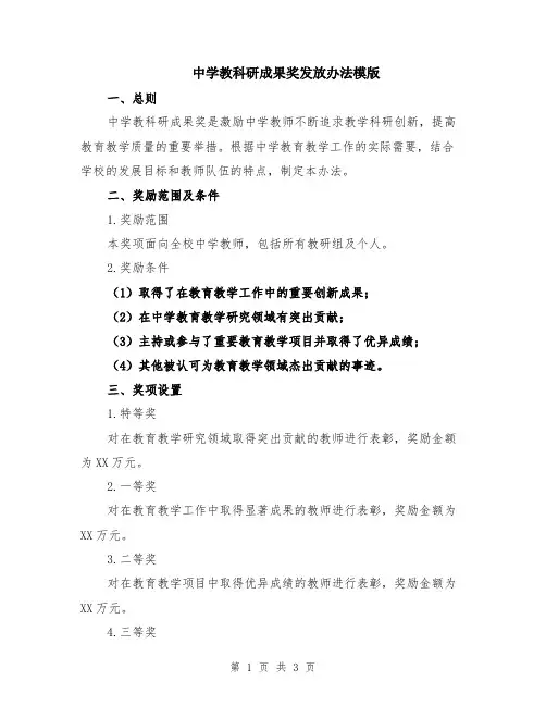 中学教科研成果奖发放办法模版