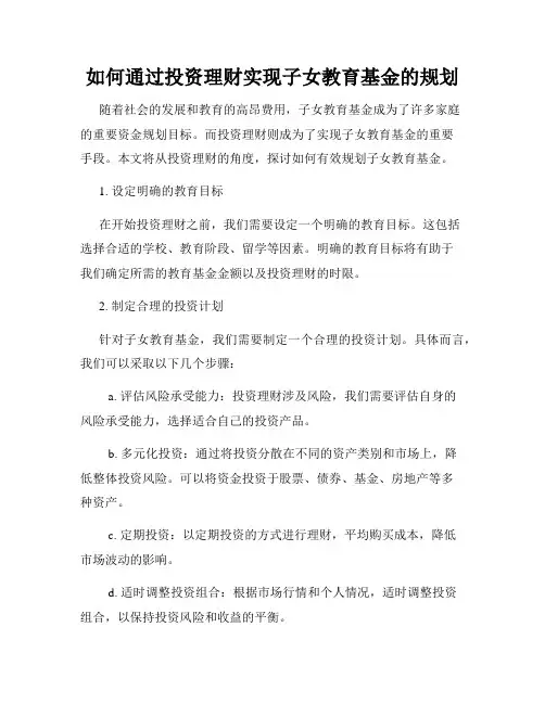如何通过投资理财实现子女教育基金的规划
