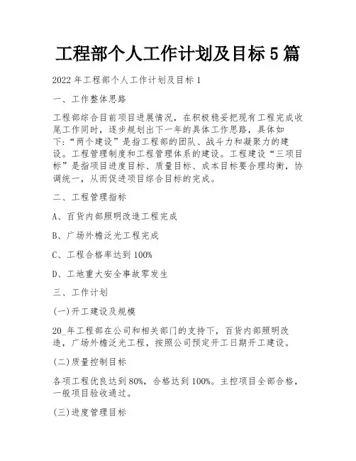 工程部个人工作计划及目标5篇