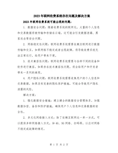 2023年联网收费系统存在问题及解决方案