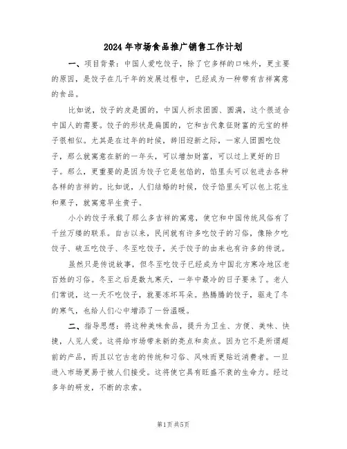 2024年市场食品推广销售工作计划（二篇）