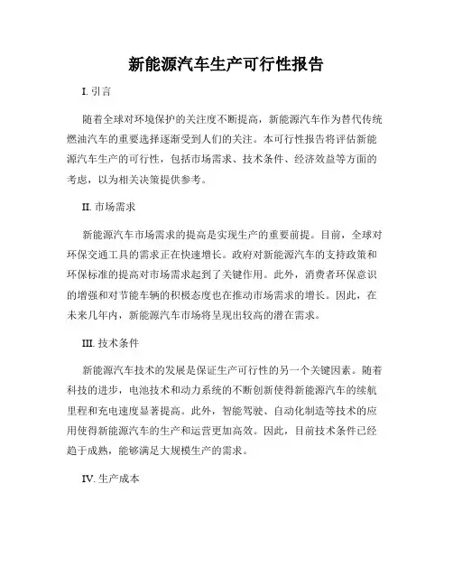 新能源汽车生产可行性报告