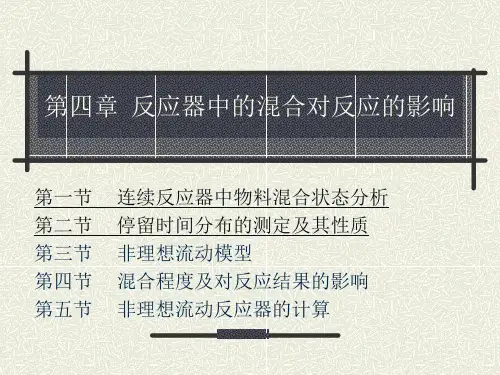 非理想流动.ppt
