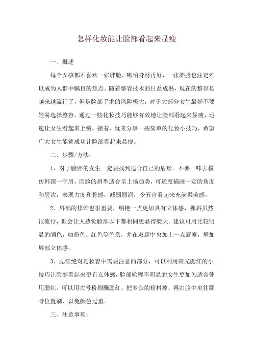 怎样化妆能让脸部看起来显瘦