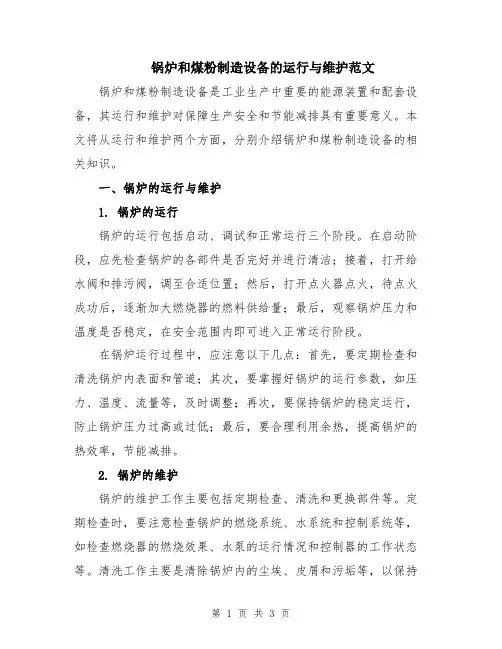 锅炉和煤粉制造设备的运行与维护范文