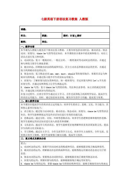 七级英语下册语法复习教案人教版