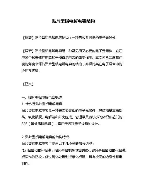 贴片型铝电解电容结构