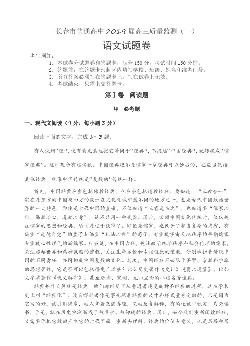 吉林省长春市普通高中2019届高三质量监测(一)语文试题(含答案)