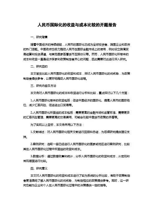 人民币国际化的收益与成本比较的开题报告