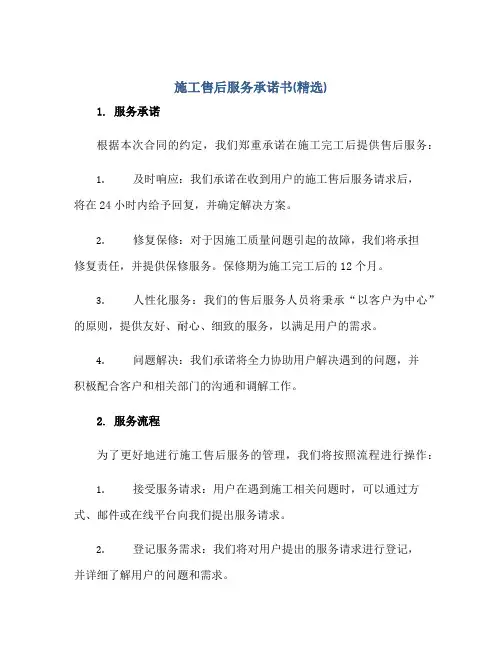施工售后服务承诺书(精选)正规范本(通用版)