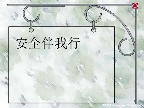 安全伴我行主题班会ppt课件