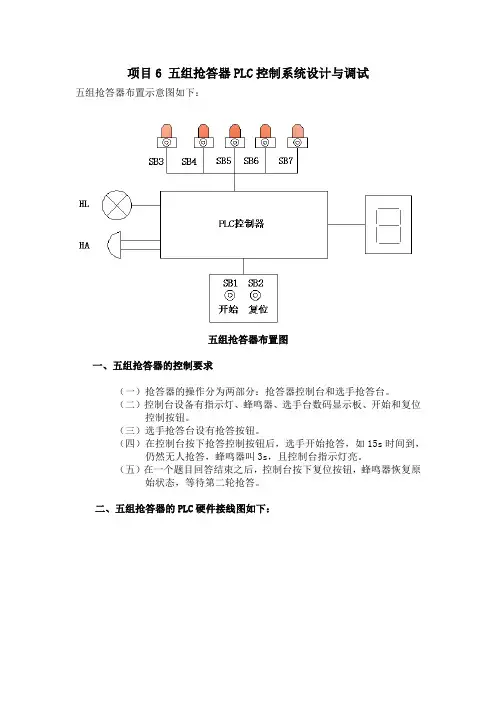五组抢答器PLC控制系统设计与调试plc