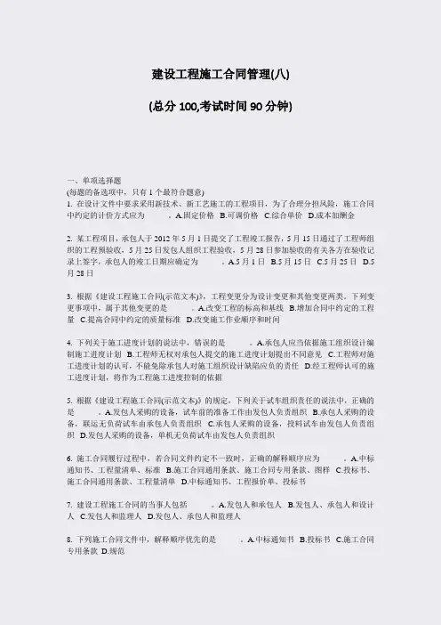 建设工程施工合同管理(八)_真题-无答案