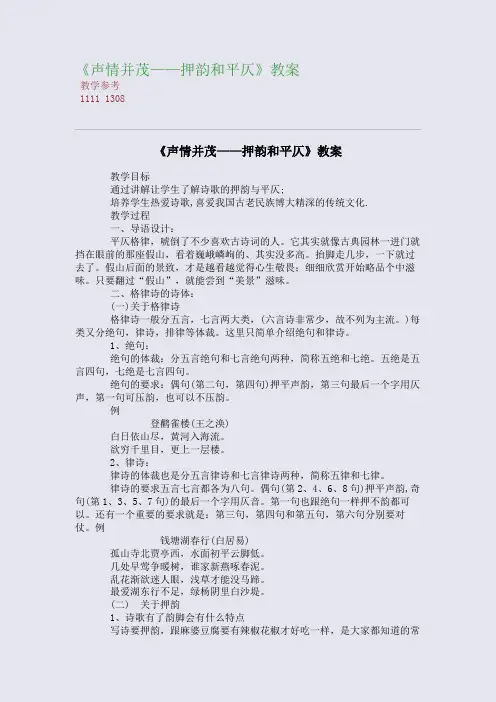 全国重点高中名师精编教案_《声情并茂——押韵和平仄》精编教案