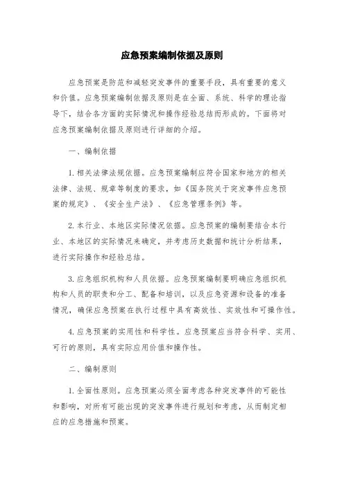 应急预案编制依据及原则