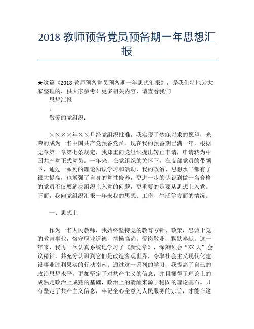 2018教师预备党员预备期一年思想汇报