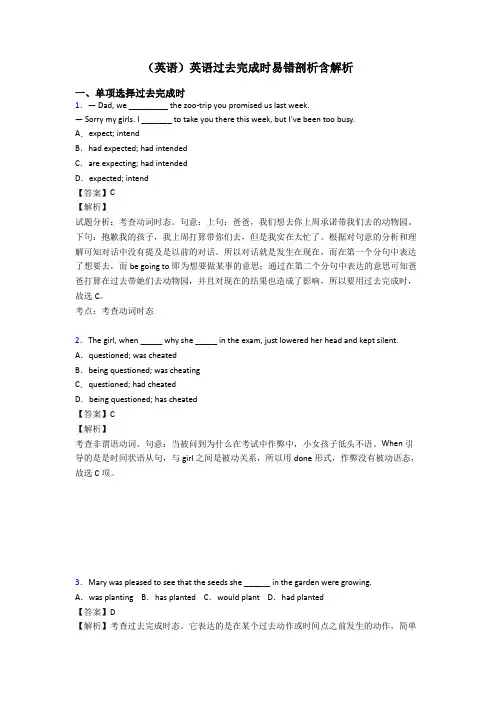 (英语)英语过去完成时易错剖析含解析
