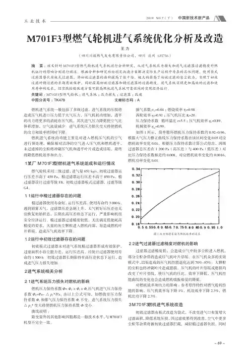 M701F3型燃气轮机进气系统优化分析及改造