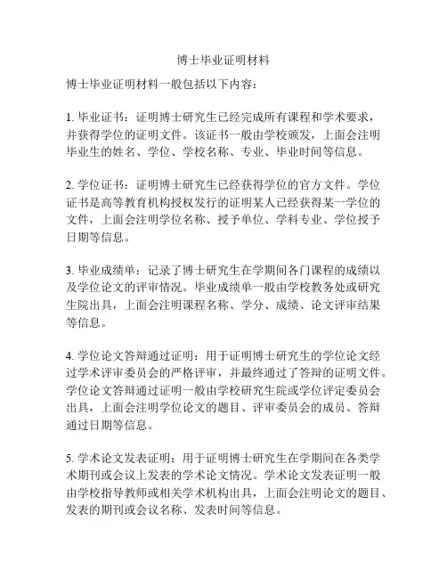 博士毕业证明材料
