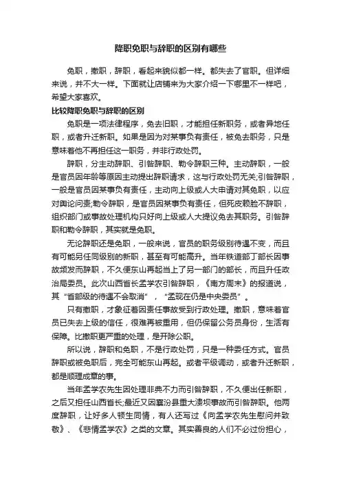 降职免职与辞职的区别有哪些