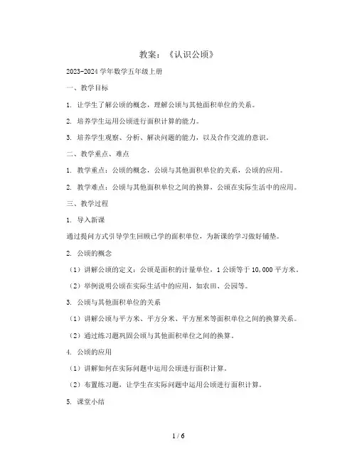 《认识公顷》(教案)2023-2024学年数学五年级上册