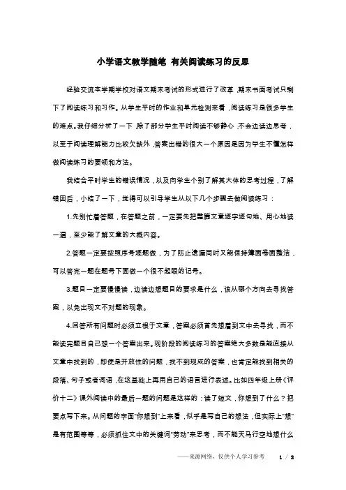 小学语文教学随笔 有关阅读练习的反思