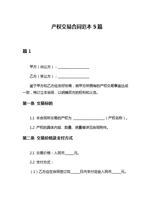 产权交易合同范本5篇