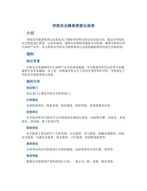 学校安全隐患排查记录表