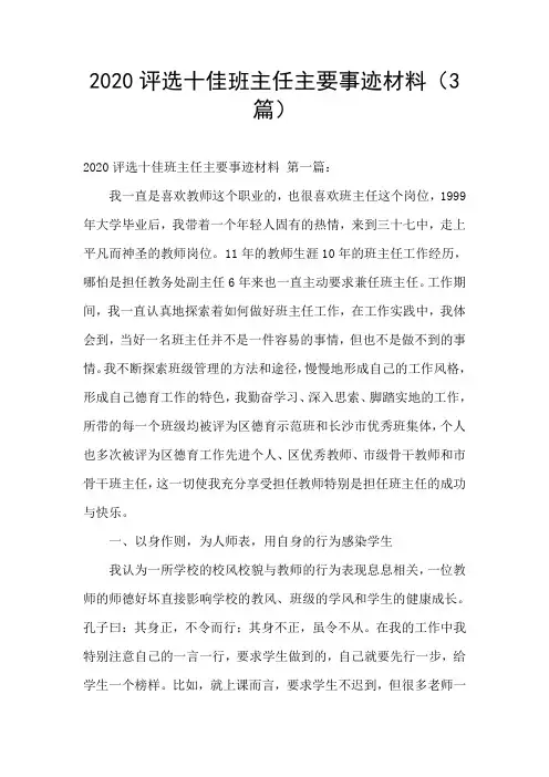 2020评选十佳班主任主要事迹材料(3篇)