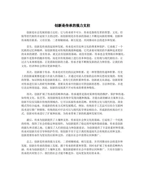 创新是传承的强力支柱