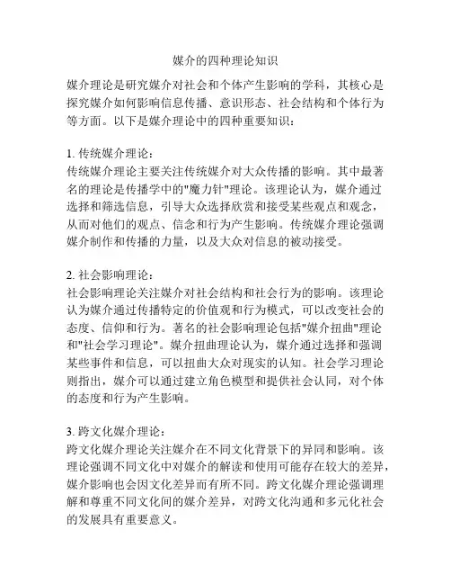 媒介的四种理论知识