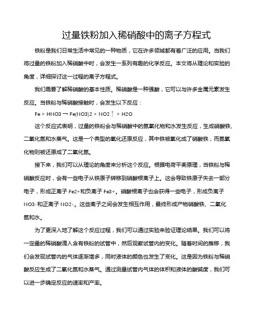 过量铁粉加入稀硝酸中的离子方程式